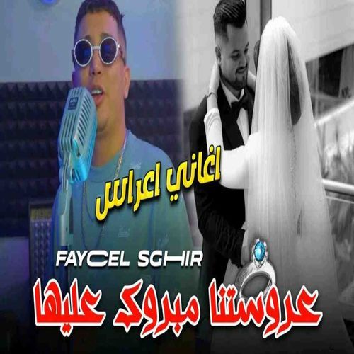 عروستنا مبروك عليها cover art