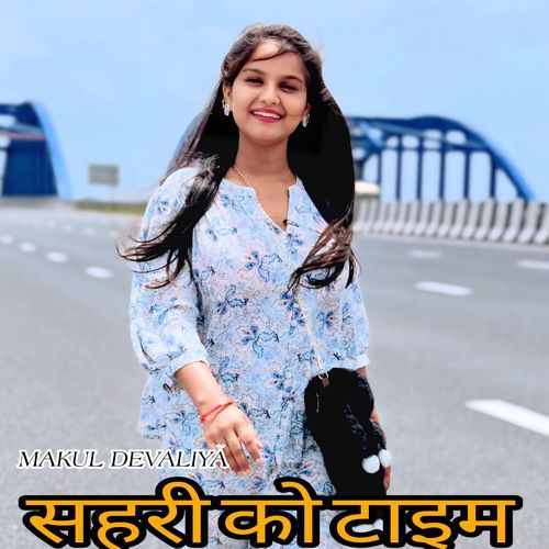 सहरी को टाइम