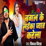 Bagal Ke Laika Pyaar Karela