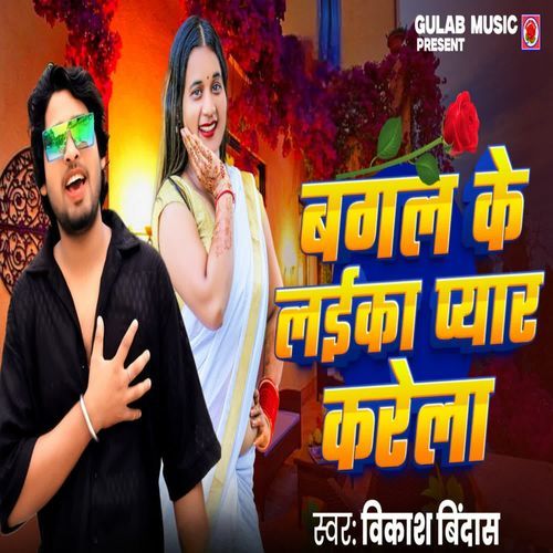 Bagal Ke Laika Pyaar Karela