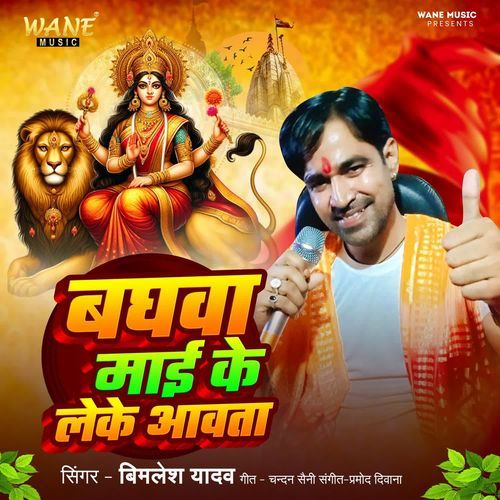 Baghava Mai Ke Leke Aavata