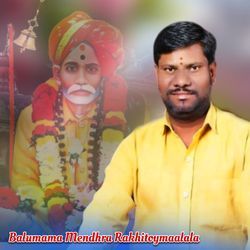 Balumama Mendhra Rakhitoymaalala