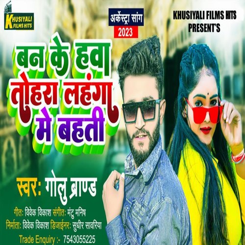 Ban Ke Hava Tohara Lahanga Me Bahati (bhojpuri song)