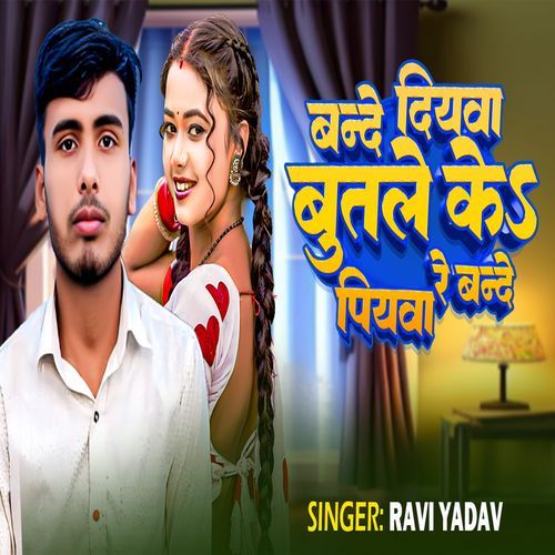 Bande Diywa Butle Ke Piywa Re Bande