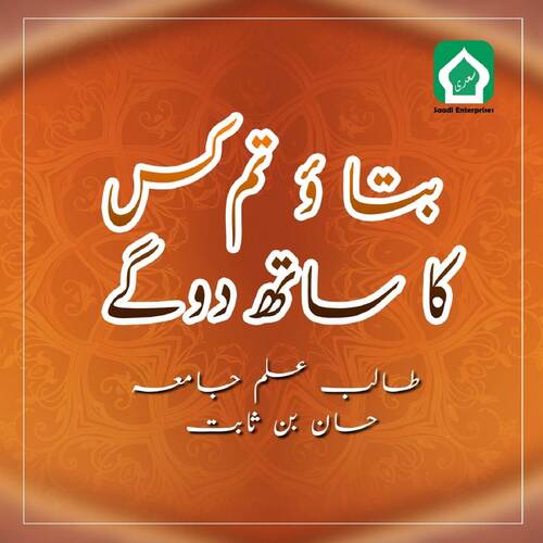 Batao Tum Kis Ka Sath Doge