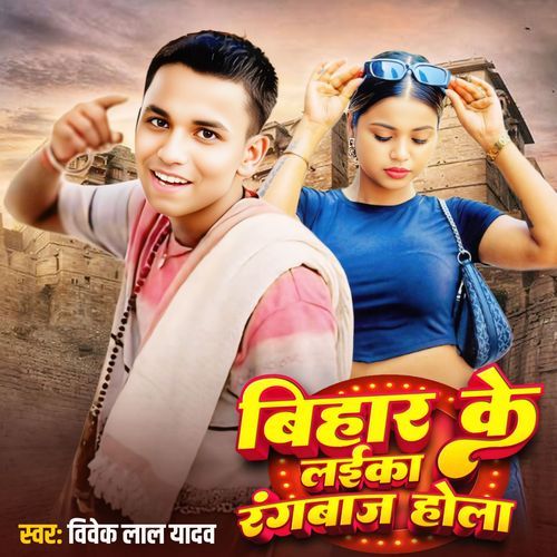 Bihar Ke Laika Rangbaaz Hola