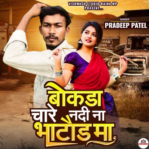 Bokada Chare Nadi Naa Bhatoda Maa