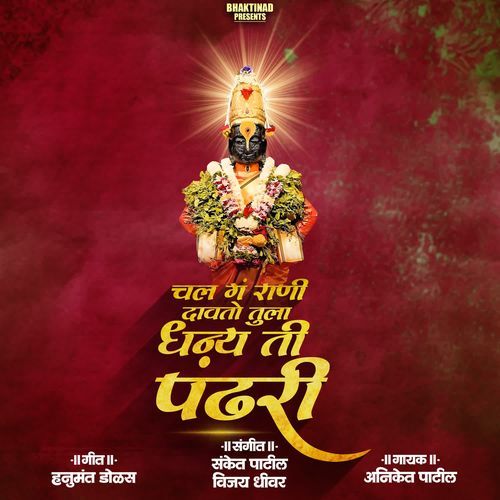 Chal G rani Davato Tula Dhanya Ti Pandhari