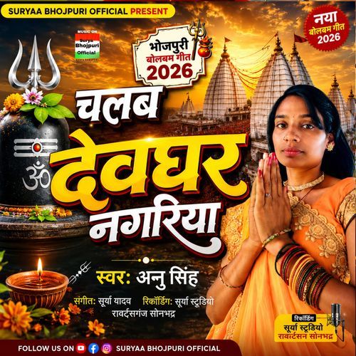 Chala Devghar Nagariya