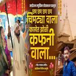 Cham Cham Cham Cham Chimtya Wala Kakhet Jholi Kafni Wala