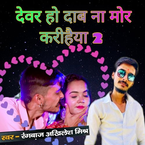 Devar Ho Daba Na Mor Karihaiya 2