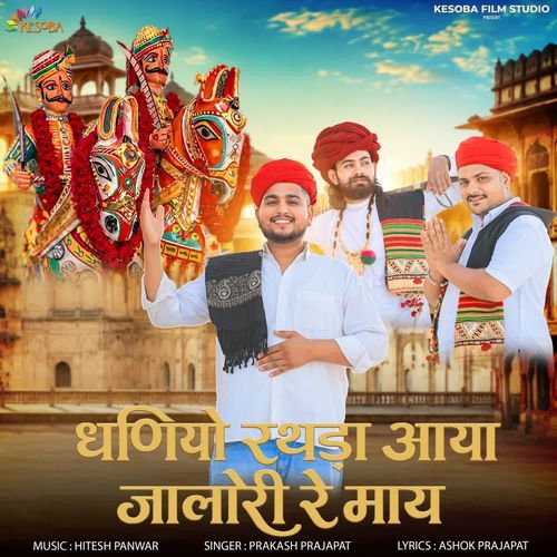 Dhaniyo Rathda Aaya Jalori Re May
