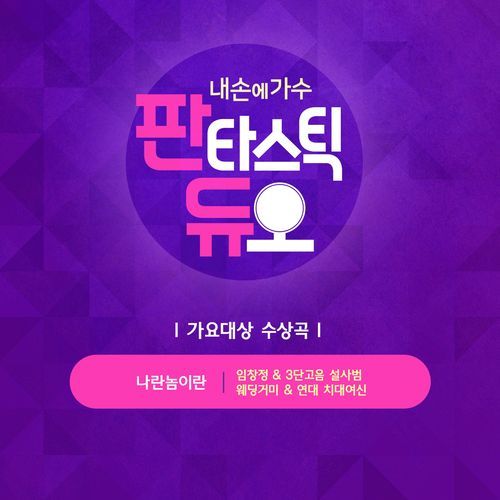 Fantastic Duo Part.1 'A guy like me'