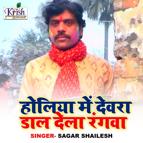 Holiya Me Devra Dal Dela Rangwa (Bhojpuri Song)