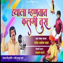 Hyala Mhantat Kalagi Tura