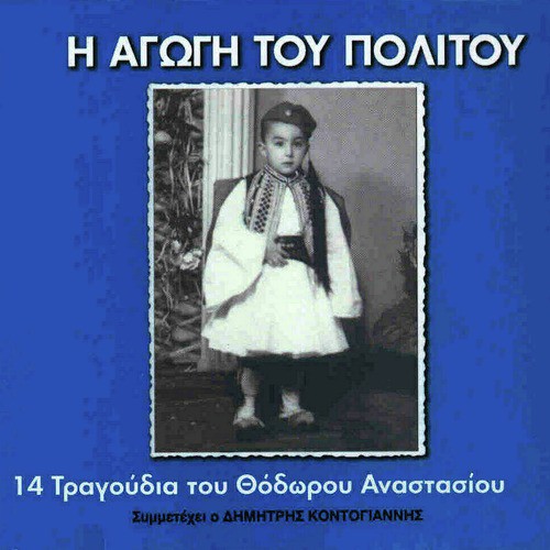 I Agogi Tou Politou