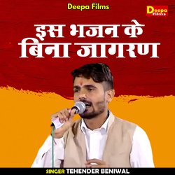 Is bhajan ke bina jagaran (Hindi)