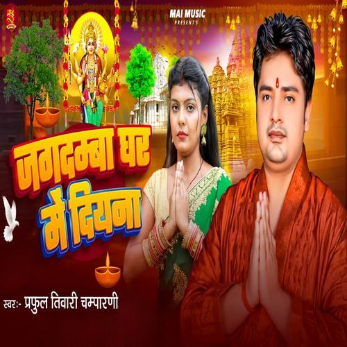 Jagdamba Ghar Me Diyna