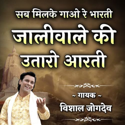 Jaliwale Ki Utaro Aarti ( Sab Milke Gao Re Bharti )