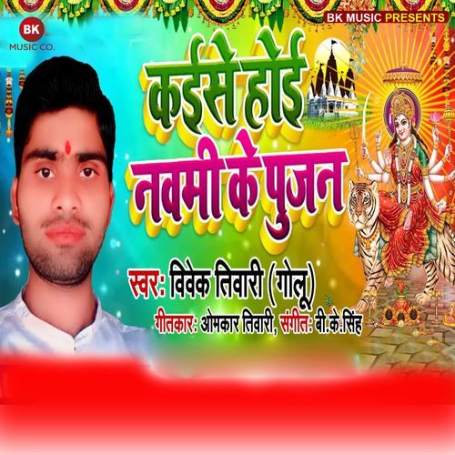 Kaise Hoi Navami Ke Pujan