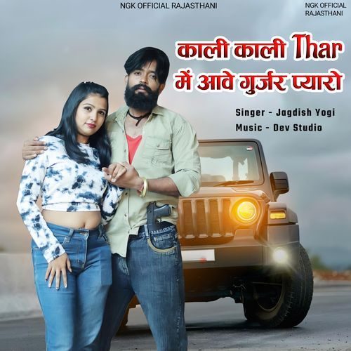 Kali Kali Thar Me Aawe Gurjar Payaro