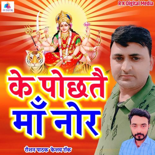 Ke Pochhtai Maa Nor Bhagwati Vidai Geet