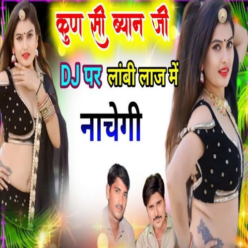 Kun Si Byan Ji Dj Par Lambhi Laj Me Nachgi