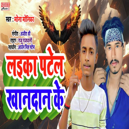 Laika Patel khandan Ke (bhojpuri song)