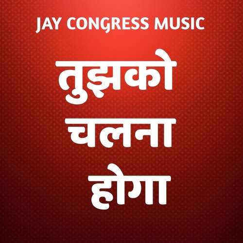तुझको चलना होगा