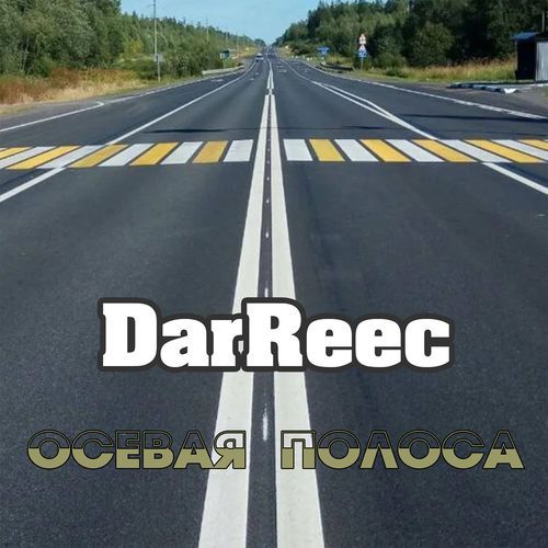 Осевая полоса