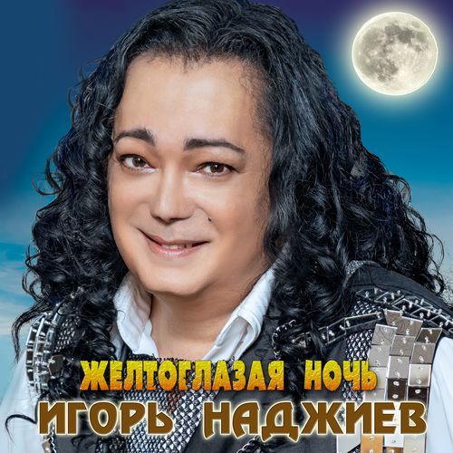 Желтоглазая ночь