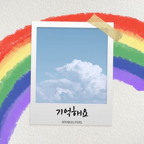 기억해요