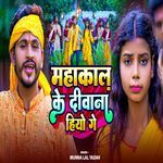 Mahakal Ke Deewana Hiyo Ge