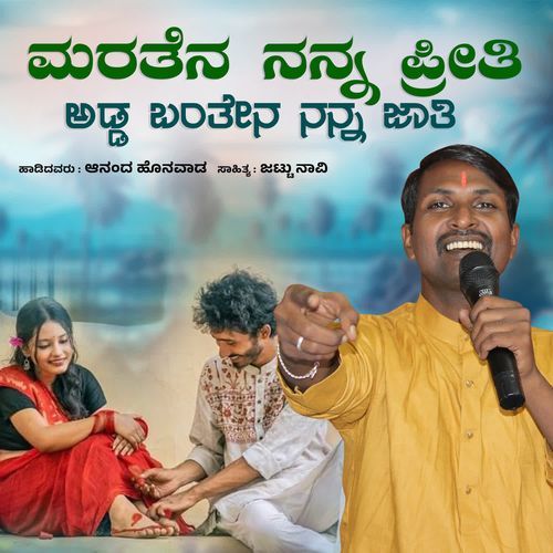 Maratena nanna priti adda bantena nanna jati