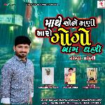 Mathe Sobhe Maani Maro Gogo Gam Dhani