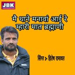 Me Thane Mnava Aai Re Mhari Mat Brahani