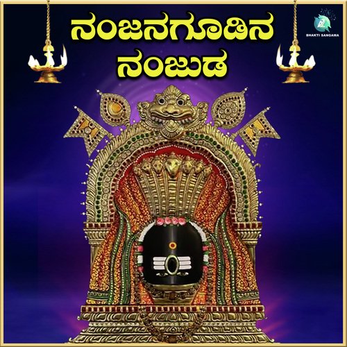 Nanjanagoodina Nanjunda (From "Sri Nanjundeshwara Devotional Songs")