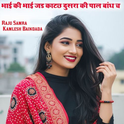 भाई की भाई जड काटछ दुसरा की पाल बांध च