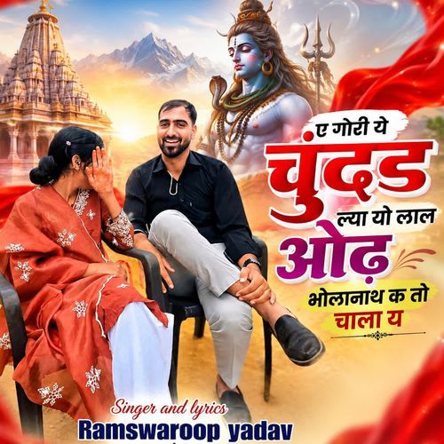 ए गोरी ये चुंदड ल्या यो लाल ओढ भोलानाथ क तो चाला य