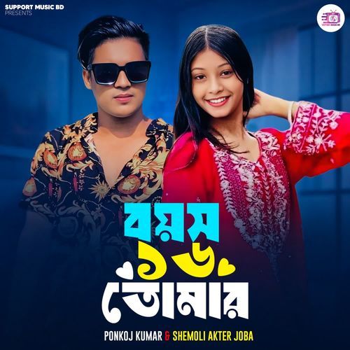 বয়স ১৬ তোমার