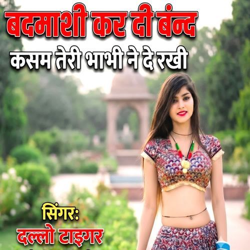 बदमाशी कर दी बंन्द कसम तेरी भाभी ने दे राखी
