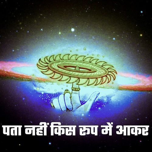 Pata Nahi Kis Roop Mein Aakar