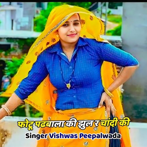 Photu Padbala Ki Jhul R Chandi Ki