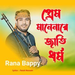 Prem Manenare Jati Dhormo