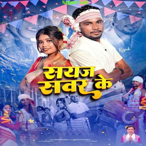 Saij Sanwar Ke
