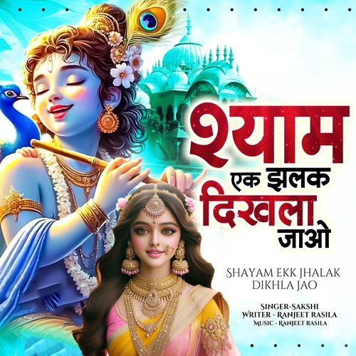 Shayam Ekk Jhalak Dikhla Jao