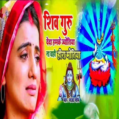 Shiv Guru Deda Hamke Jyotiya Na Chahi Heera Motiya