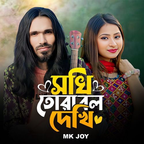 Sokhi Tora Bol Dekhi