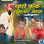 Tharo Cake Katva Me Talvar Laya