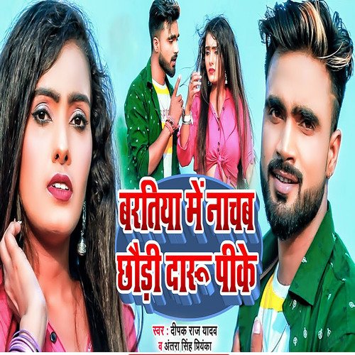 baratiya mein naachab chhaudee daaroo peeke gay